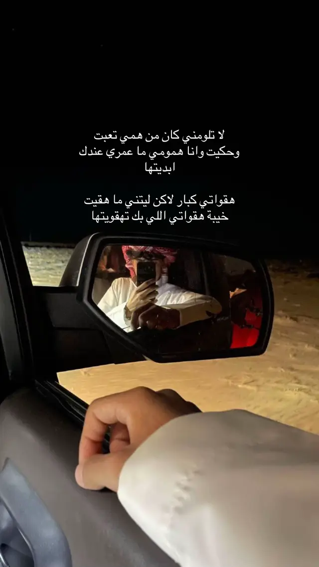 لا تلومني كان من همي تعبت وحكيت  #وليد_ال_عامر #هواجيس #اكسبلورexplore_fypシ #capcutvelocity 