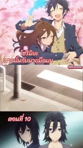 โฮริมิยะ สาวมั่นกับนายมืดมน (พากย์ไทย) ตอนที่ 10 #อนิเมะ #อนิเมะสนุกๆ #อนิเมะพากย์ไทย #ขึ้นฟีดเถอะ #อย่าปิดการมองเห็นนะทุกคน🥰🥰🥰 