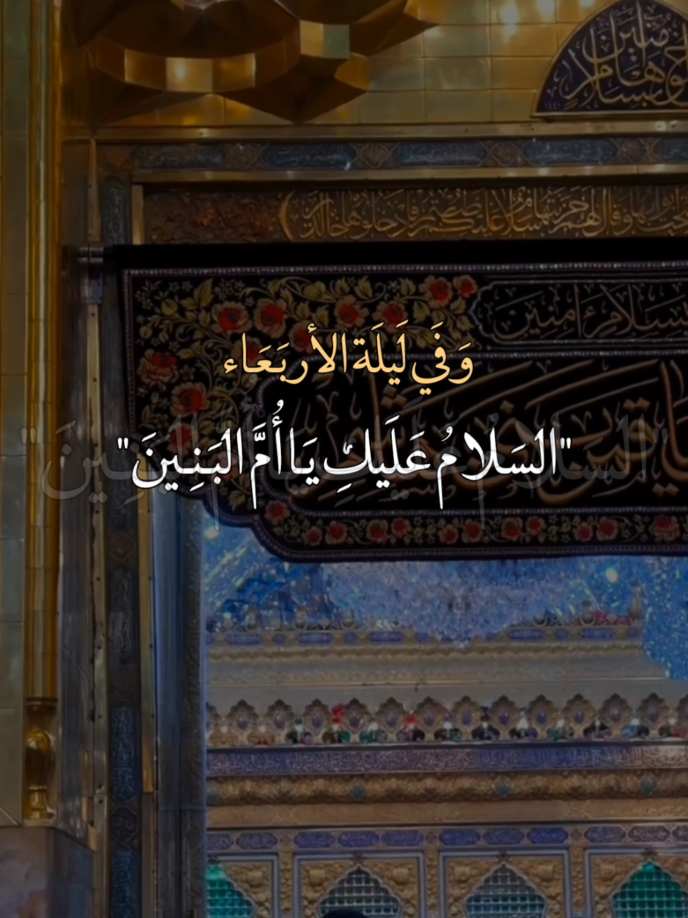 ليلة الاربعاء باسم ام البنين ع ✨🌹❤#ليلة_الاربعاء_ليلة_ام_البنين #ام_البنين_عليها_السلام #اقضي_حاجتي_وحاجت_كل_محتاج #ياعلي_مولا_عَلَيہِ_السّلام #يــا_أبــا_الــفــضــل🦋💕 