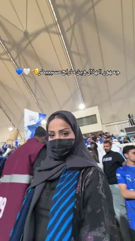 جمهور نجرااان😍😍❤️‍🔥❤️‍🔥 @نادي الهلال السعودي | Al Hilal #سفره_للمحبوب🤍💙 #نجران #الهلال #الهلال_الاخدود 