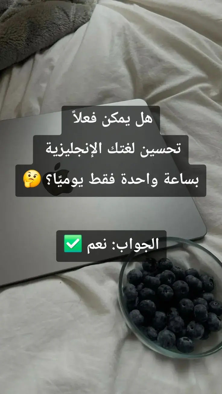 هل يمكن فعلاً تحسين لغتك الإنجليزية بساعة واحدة فقط يوميًا؟ ⏰🇬🇧 الجواب: نعم ✅ السر مش في الوقت الطويل، بل في “الطريقة الذكية” 👇 قسّم ساعتك كالتالي: 🎧 15 دقيقة استماع (مثل Listening Time Podcast أو BBC Learning English) 🗣️ 15 دقيقة تقليد وتدريب نطق (Shadowing) 📘 15 دقيقة مراجعة مفردات (Anki أو Quizlet) 💬 15 دقيقة تحدث أو كتابة واقعية التزم كل يوم، وبعد شهر راح تلاحظ الفرق بنفسك 🔥 خليها عادتك اليومية… وتكلم بطلاقة قريبًا 💪 #بودكاست #انجليزي #اللغة_الانجليزية #engleasy1o1 #انجليزية 