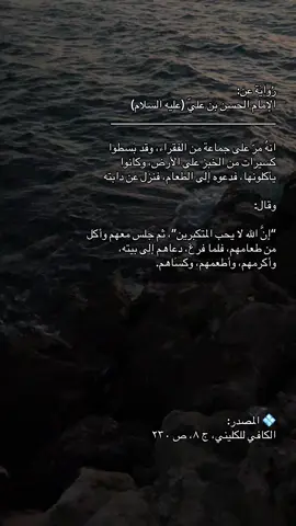 درس عظيم الإمام وهو سيد الناس، ما استعلى ولا تكبّر، بل شارك الفقراء طعامهم بكل محبة وتواضع. كأنها رسالة تقول: “العظمة ليست في المكانة، بل في التواضع والرحمة”#fyp #شيعة #الامام_الحسن_عليه_السلام #المهدي 