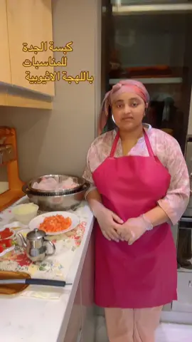كبسة الجدة للمناسبات باللهجة الاثيوبية  دجاج مغسول ومنظف ومنقع بالخل والملح والماء ساعتين  بصل مقطع مكعبات.طماطم مقطع مكعبات.ثوم مدقوق.بهارات الجده .ماجي.م.ك معجون طماطم.فلفل باانواعه .رز مغسول منقوع لمدة ساعه. الحشوه او الكشنه: بصل .سمنه.بهارات الكشنه حقت الجده .مسمنة الجدة ملح مكسرات  #كبسة_الهام #كبسة #كبسة_الجدة #ترندات_تيك_توك #اكسبلور_تيك_توك 