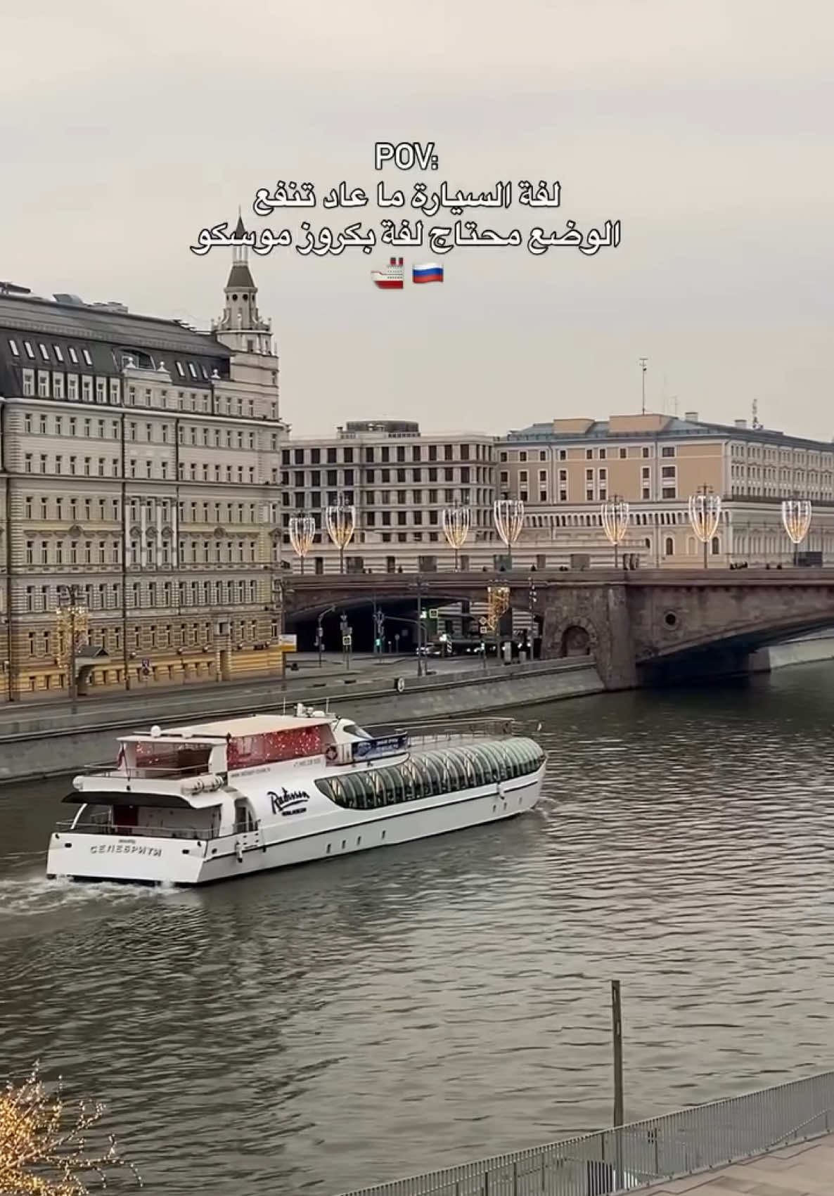 تجربة الكروز راديسون 😍☃️🇷🇺 من أجمل التجارب التي انصح بها جدا   التجربة جداا ممتازة و عائلية  #كروز #راديسون #موسكو #روسيا #سفر 