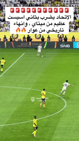 هدف الاتحاد الثاني🔥🔥#النصر #كورة #الاتحاد #كأس_الملك #كورة_القدم 