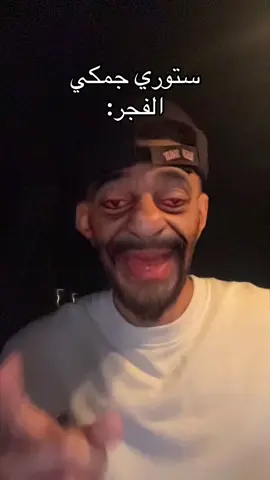 ليش متحسس الجمكي😂#راشد#الفلاسي #ضحك#جمكي 