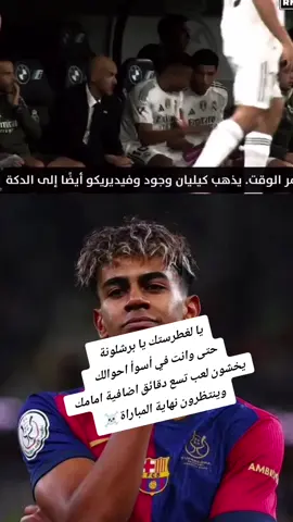//لاعبي ريال مدريد يتذمرون من اضافة  8 دقايق اضافية للمبارة والبرصا في اسوا احواله //#كلاسيكو #ريال_مدريد #barcelona #برشلونة #رافينيا🇧🇷🔥 
