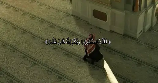 ‏﴿ فَقُلْتُ اسْتَغْفِرُوا رَبَّكُمْ إِنَّهُ كَانَ غَفَّارًا ﴾                                                                                                                          #قران_كريم#صدقه_جاريه_لفقيدتي. 