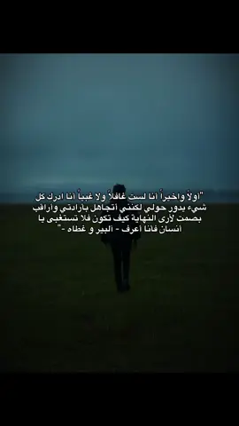 أدرك كل التفاصيل، لكنني أتركها تمضي لأرى من سيسقط أولاً.  #اطبخ_علي_تيك_توك #fyp #تعلم_على_التيك_توك #اقتباسات #tiktok 