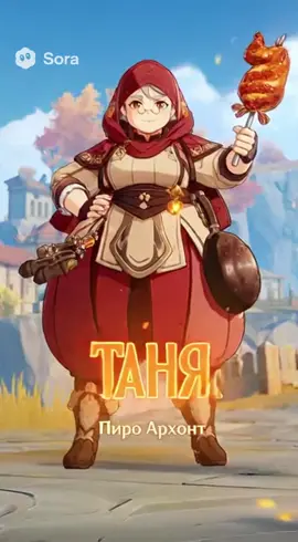 бабушка Таня это пожилая старушка,которая раньше работала в маленьком ларьке,но сейчас она стала пиро архонтом и защищает свой регион@таняяя #GenshinImpact #геншинимпакт #капкут #тыкварецепт #фог 