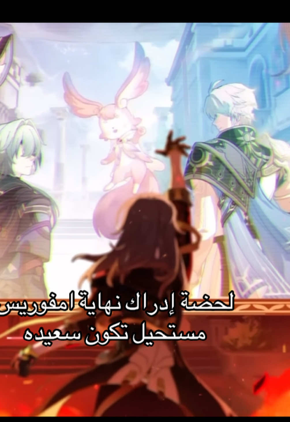 هي نهايتين ولا وحده منهم سعيده😔 #HonkaiStarRail 