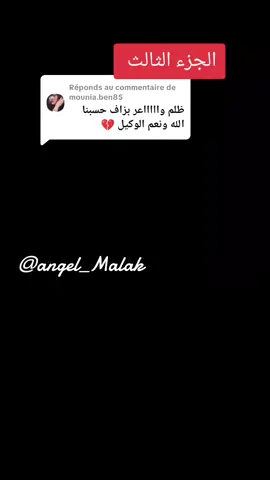 Réponse à @mounia.ben85الجزء الثالث  حكاية المغبونة  #صلوا_على_رسول_الله #explore #fyp #viral #الشعب_الصيني_ماله_حل😂😂 