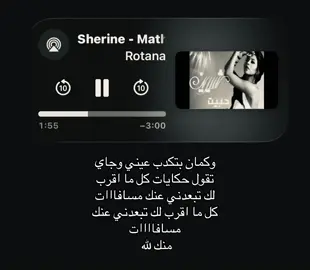 وكمان بتكدب عيني وجاي تقول حكايات كل ما اقرب لك تبعدني #شيرين #اغاني #foryoupage #fyppppppppppppppppppppppp #loveyou 