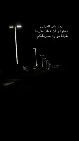 :من باب العدل.. تقبلوا ردات فعلنا مثل ما تقبلنا مرارة تصرفاتڪم..👌 #explore 