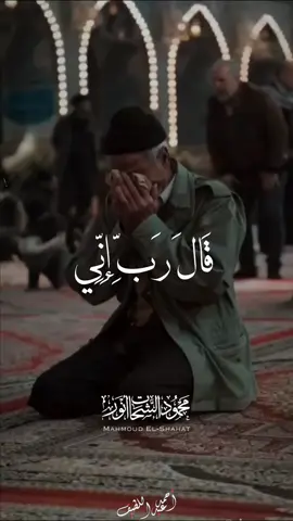 انه هو الغفور الرحيم ♥️ . #قرأن #قران #quran #الشيخ_محمود_الشحات_انور #محمود_الشحات 