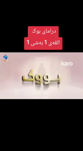 درامای بوک القەی یەکەم #درامای،بوک781 #دامای_شەربەتی_خەم781 #درامای_پەیمان_شکێن781 #درامای_ئایلین781 