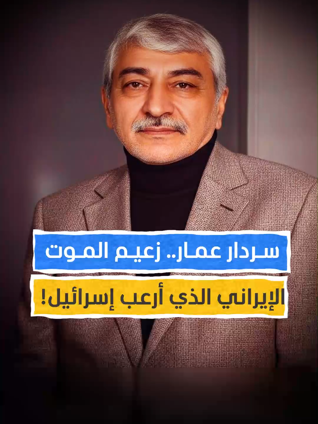 سردار عمار.. زعيم الموت الإيراني الذي أرعب إسرائيل #اخبار_المشهد