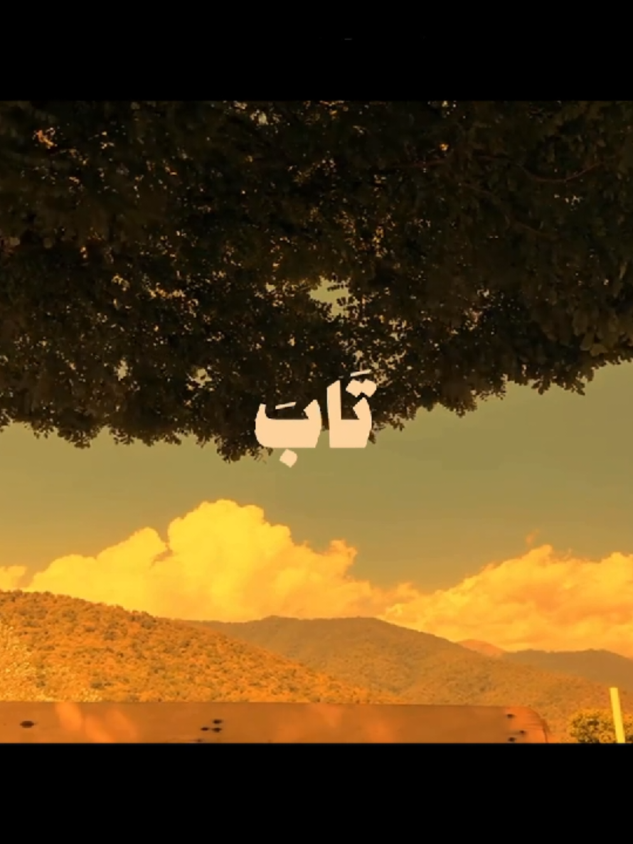 وَمَنْ تَابَ وَعَمِلَ صَالِحًا فَإِنَّهُ يَتُوبُ إِلَى اللَّهِ مَتَابًا } [سُورَةُ الفُرْقَانِ: ٧١] القارئ: سعود الشريم  . . . #قرآن #quran #قران_كريم #سعود_الشريم #الشيخ_سعود_الشريم 