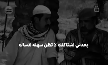 بعدني اشتاكلك لا تظن سهله انساك #شعراء_وذواقين_الشعر_الشعبي🎸 #عباراتكم_الفخمه📿📌 #اقتباسات_عبارات_خواطر🖤🦋❤️ #شعر_شعبي #شعر_وقصائد 