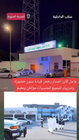 عاجل الان: اصدار رخص قيادة بدون حضورك وتدريبك للجميع الجنسيات مواطن ومقيم‏#مدرسة_الفليو_للقيادة #مدرسة_دلة_لتعليم_القيادة #مدرسة_الهاجري_للقيادة #مدرسة_السيد_لرخصة_القيادة #مكة                           ‏