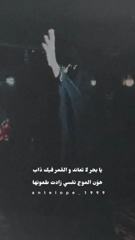 #يا بحر لا تعاند و القمر#تصميمي #إكسبلوررررررر_explore 