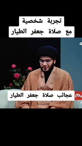 عجائب صلاة جعفر الطيار : #السيد_بهاء_الموسوي  #غزة_العزة🇵🇸  #احنا_ناس_مثقفين_مانسمع_اغاني #CapCut 