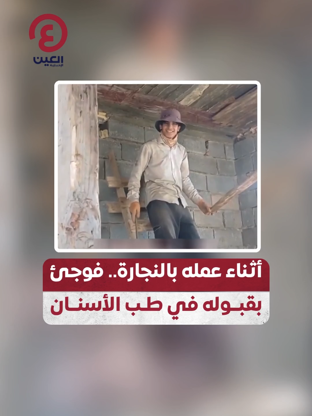 لحظة لا تُنسى.. أب عراقي يزف لابنه خبر قبوله في كلية طب الأسنان أثناء عمله بالنجارة #عينك_على_العالم #العراق