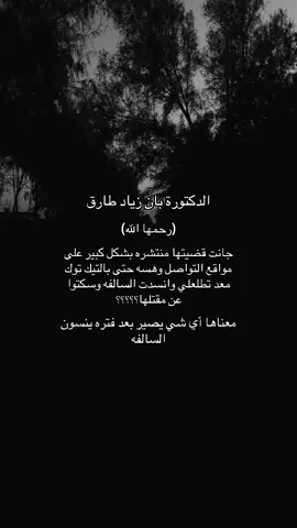 #الدكتوره_بان_زياد💔 #رحمها_الله #متى؟ #viraltiktok #الشعب_الصيني_ماله_حل😂😂 