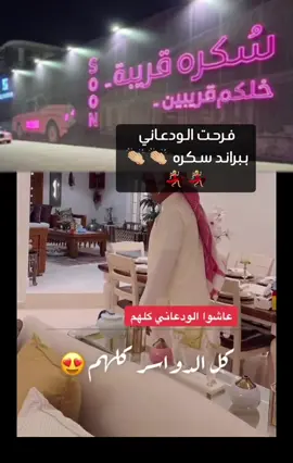 @سارا الودعاني @نجلاء الودعاني 🧠 @عبدالله الودعاني #سكره #اكسبلور_تيك_توك #سكرة_الجمال _المتجدد