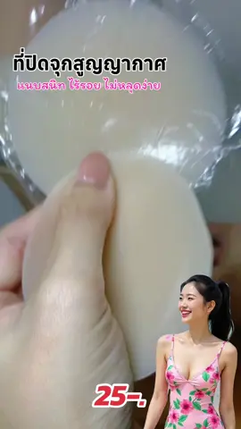 #ที่ปิดจุก #แผ่นแปะจุก #ซิลิโคนแปะจุก 