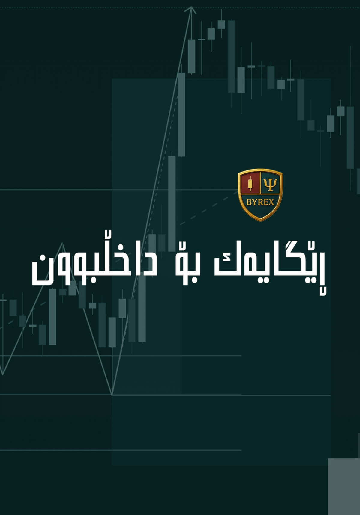 جۆینی تێلێگرام بکەن لە بایۆ #forex #tradingforex #tradingvideo 