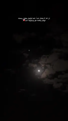 إن الله لا يَخذل أبداً، إنما يُؤجل حلول رحمته لوقتٍ يعلمه هو وتجهله أنت❤️‍🩹.#foryou #سلفيت_رام_الله_جنين_بيت_لحم_يافا #fypシ #راحة #like 