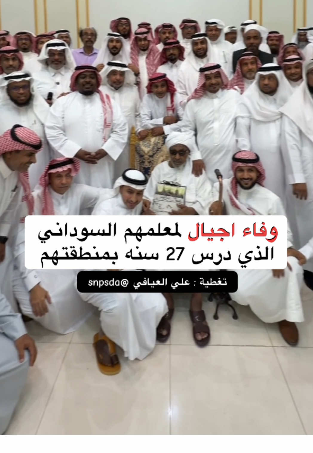 التغطيه كامله بالرابط بالصفحة الرئيسية …بعد غيابه لسنوات عديده وحضوره الى الليث قبل فتره عن طريق طلابه الدفعه الاولى .. تجتمع الان اجيال واجيال لتكريمه من جميع الدفع وهذا جزء بسيط من الاعداد الهائله التي كانت تنتظره .. #قصة #وفاء #السعودية #السودان #علي_العيافي 