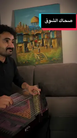 #صحاك_الشوق  #فضل_شاكر #عزف_قانون #kanun #Qanun 