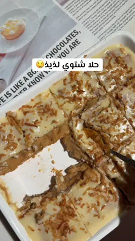 #حلا_سهل #وصفات_سهله #طبخاتي #اجواء_الشتاء #اكسبلورexplore 