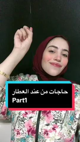 حاجات من عند العطار لتحسين النظام الغذائي  #تغذية #نظام_غذائي #خسارة_الوزن #fyp #دايت_صحي 