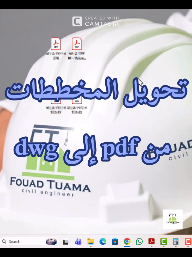 دائماً توصلك مخططات PDF وما تگدر تشتغل عليها بالأوتوكاد؟  بهذا الفيديو راح أعلمك شلون تحوّلها لملف DWG جاهز بثواني بس! 💪 تابع للنهاية ووفّر وقتك واشتغل باحتراف #المهندس_فؤاد_طعمة #مهندسين_مدنيين #هندسة_تنفيذية #ادوات_مهندسين 