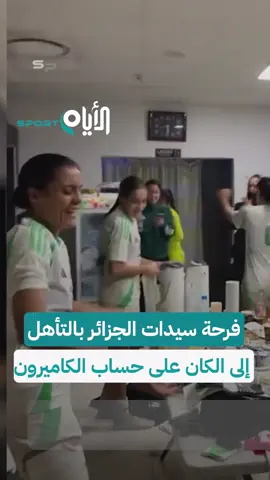 فرحة سيدات الجزائر بالتأهل إلى الكان على حساب الكاميرون . . . #الأيام_سبورتس #رياضة #كرة_القدم #شاهد #فيديو #explore #videoviralシ #الجزائر