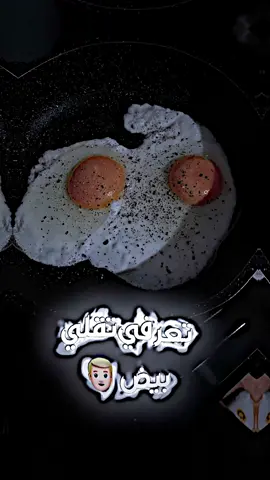 تعرفي تقلي بيض 🍳🫶🏻 تفتعلوووو  جيجاتي  #مصمم_ستار #فديو_ستار #ستار #تصميمي #مصمم 