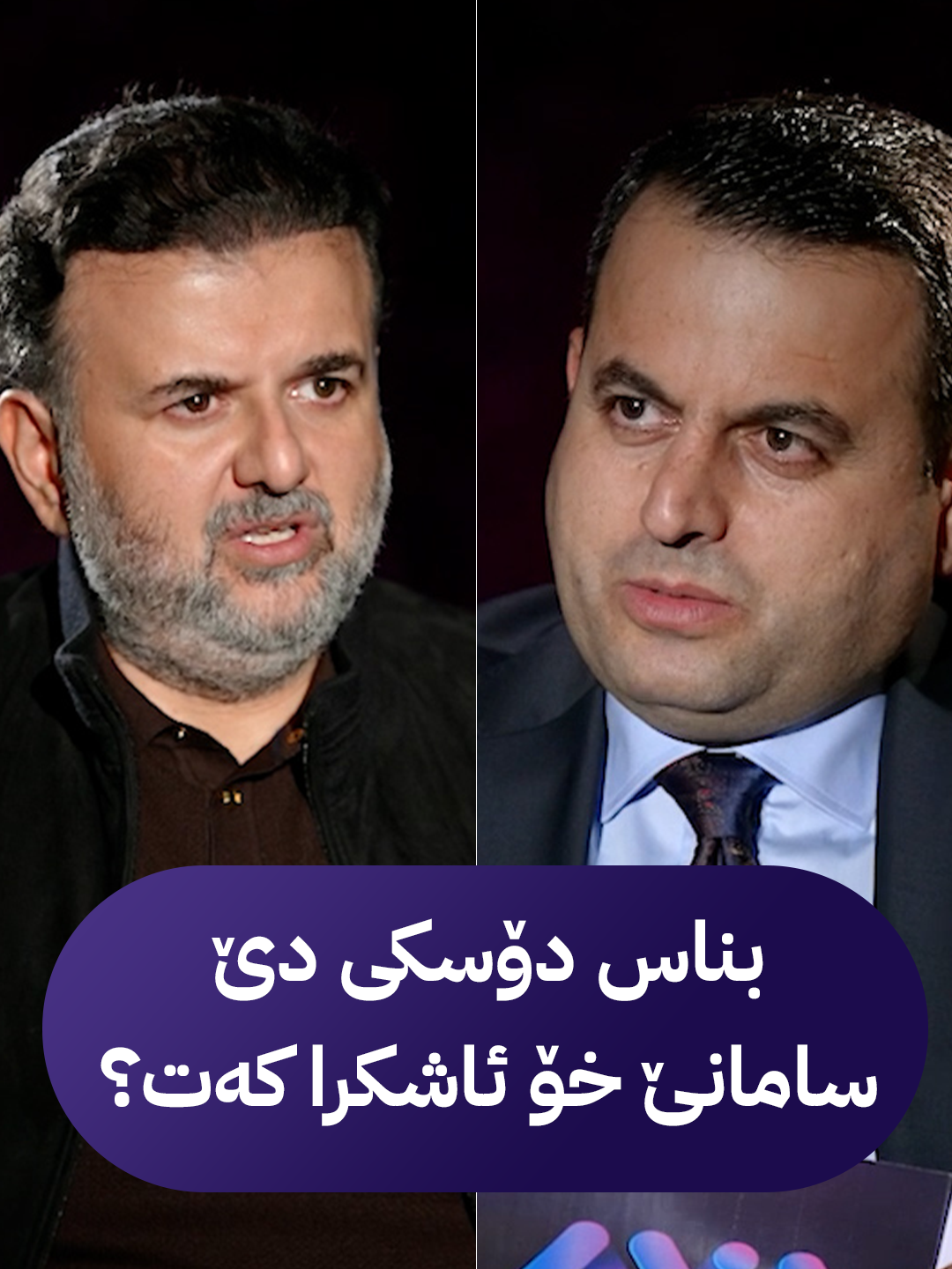 🟣پارتی ب مەرج دێ چیتە ناڤ پێکئینانا کابینا نوی یا حکومەتا عیراقێ؟ 🟣 دێ سامانێ خۆ ئاشکرا کەت؟ 🟣بۆچی بەحسا فەرهاد ئەترووشی و بەنگین رێکانی دکەت؟ 🔻بەربژار “بناس دۆسکی” مێهڤانێ هەڤپەیڤینەکا تایبەتا ئاڤا میدیایە، د گەل ڕۆژنامەڤان عوبەید ڕەشاڤەیی.  🔻چوارشەمبی دەمژمێر؛ 10:00 شەڤ لسەر شاشەیا ئاڤامیدیا و ل سۆشیالا ئاڤا بەهدینا