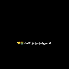 الف مبروك 💛💛💛#thesaudileague #الاتحاد #thesaudileague #الشعب_الصيني_ماله_حل 😂
