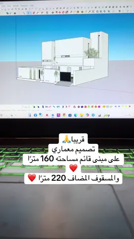 تصميم معماري مسقوف 220 متر #تصميم_و_ديكور #تصميم_معماري #هندسةمعمارية #fyp #@Doric 