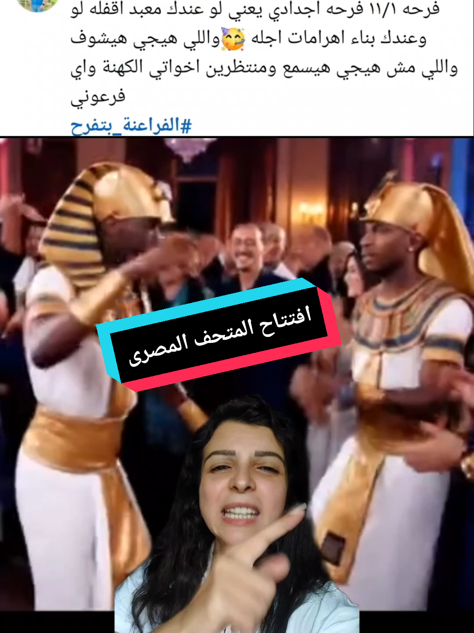 مسكونا العالم و ملكوش دعوة #المتحف_المصري_الكبير #مصر #كوميدي #نيفين_سليم #افتتاح_المتحف_المصري_الكبير 