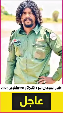 #الفاشر_الخرطوم_الجزيرة #السودان_الخرطوم_الجزيره_مدني #اخبار_السودان #اخبار_السودان_اليوم_مباشر #اخبار_اليوم #الحدث_السوداني #القوات_المشتركه_السودانيه #الدعم_السريع_جنجويد_رباطة #الخرطوم_بحري_أمدرمان_جبل_اوليا #عطبرة_نهر_النيل💛✊ #عطبره_بلد_الحديد_والنار #الخرطوم_بحري_أمدرمان_جبل_اوليا #الدعم_السريع_جنجويد_رباطة #النصرلقوات_الشعب_المسلحه❤