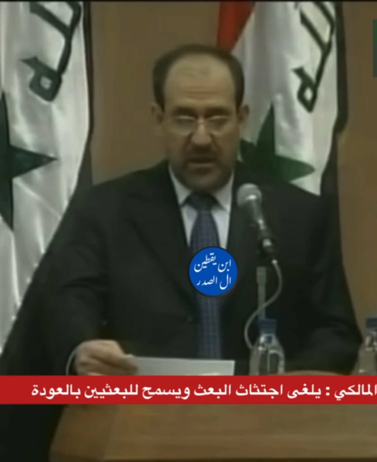 نوري المالكي يسمح للبعثيين بالعودة من خلال مبادرة  المصالحة الوطنية #التيار_الوطني_الشيعي  #السيد_مقتدى_للصدر  #لاتضيعوها  #مقاطعون 