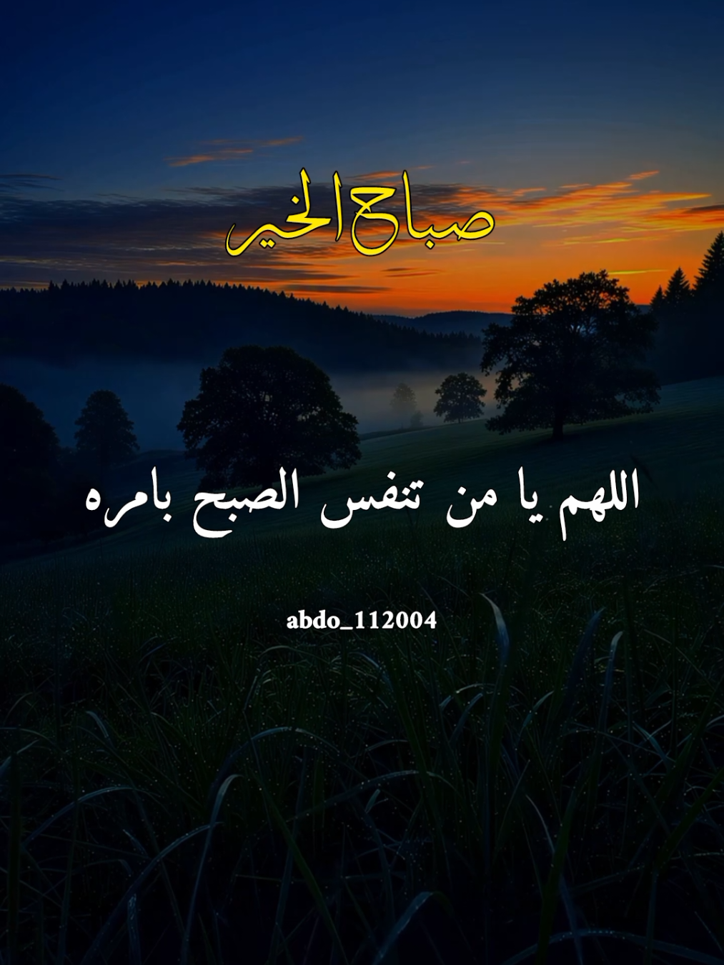 #صباح_الخير #abdo_112004  اللهم يا من تنفس الصبح بامره #اللهم_لك_الحمد_ولك_الشكر #اللهم_صلي_على_نبينا_محمد #اللهم_امين_يارب_العالمين 