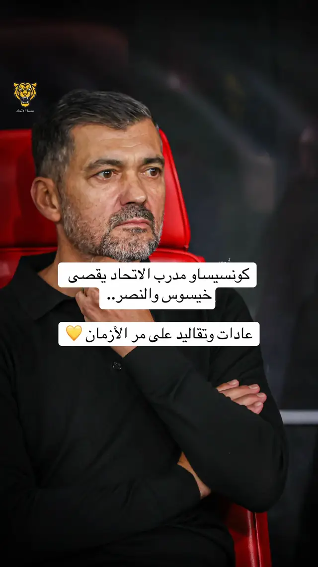 كونسيساو مدرب الاتحاد يقصى خيسوس والنصر..عادات وتقاليد على مر الأزمان 💛#الاتحاد #النصر #كونسيساو #خيسوس #foryou 