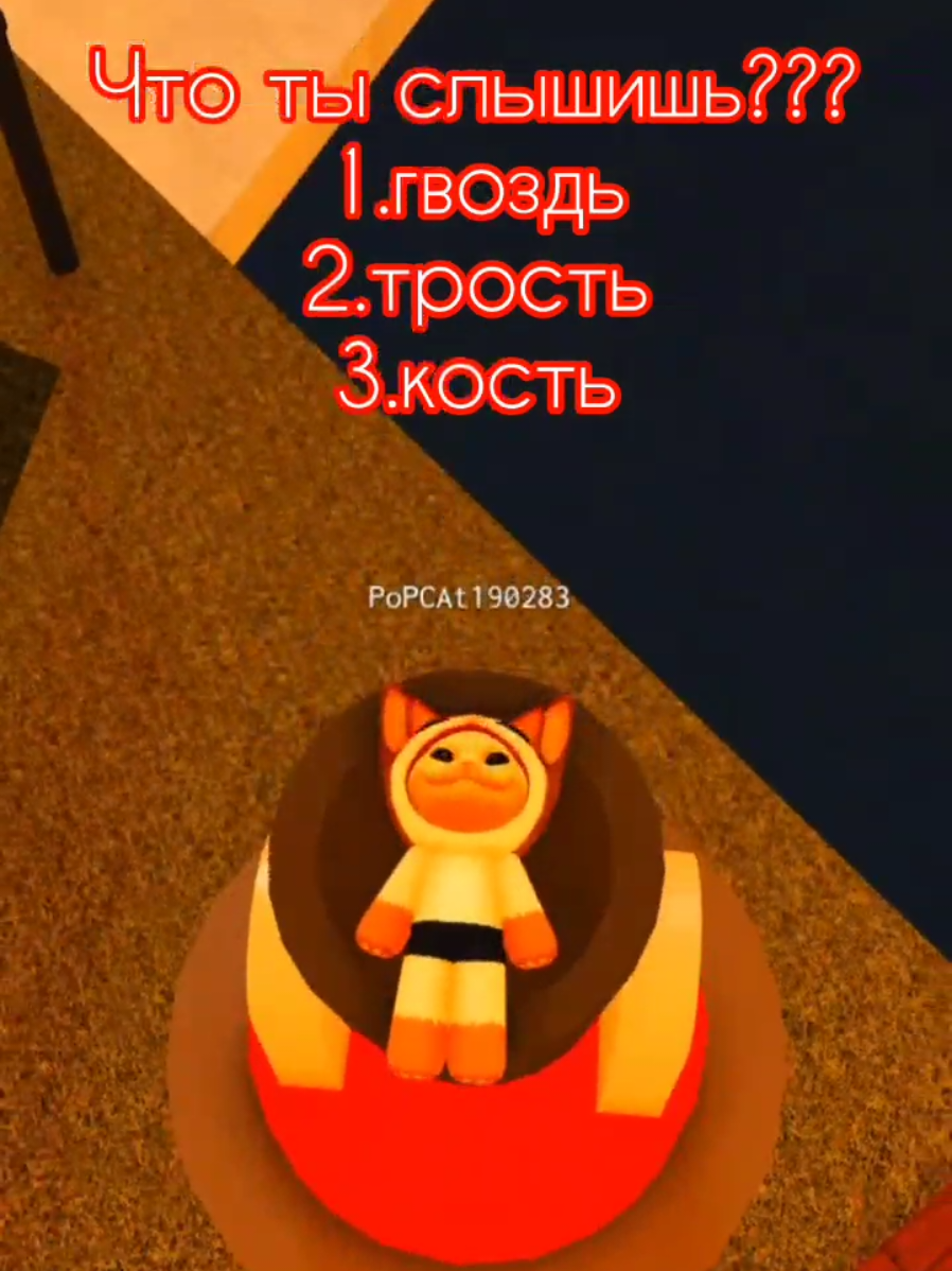 #актив#роблокс#popcat_top  что ты слышишь🤔?