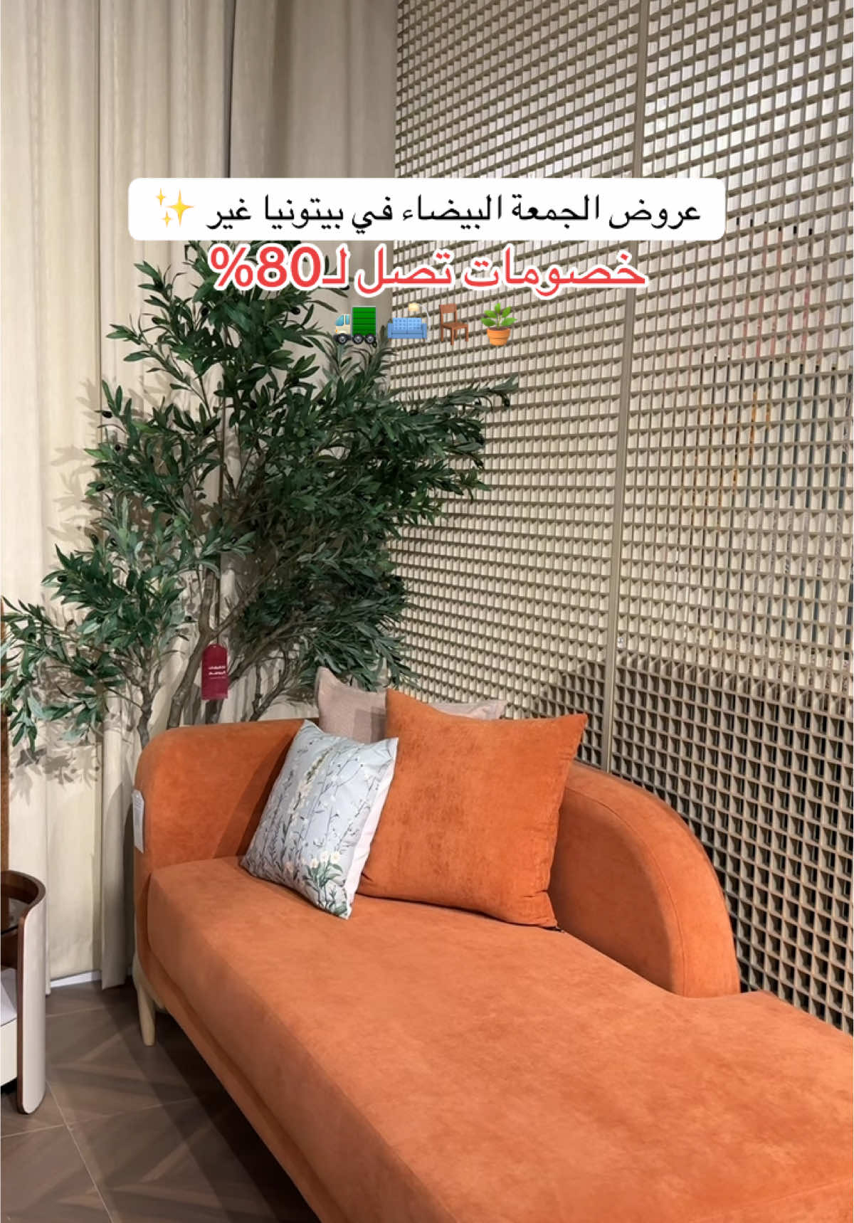 عروض الجمعة البيضاء في بيتونيا غير ، خصومات تصل لـ80% 🛋️🖼️🪴✨ #بيتونيا #الجمعة_البيضاء #بلاك_فرايدي @Baytonia | بيتونيا ad