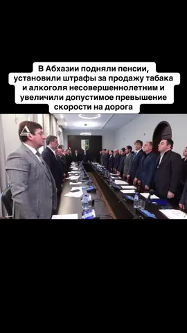 В Абхазии подняли пенсии, установили штрафы за продажу табака и алкоголя несовершеннолетним и увеличили допустимое превышение скорости на дорога #абхазия    #тбилиси     #абхазияэтогрузия   #грузия    #сухуми